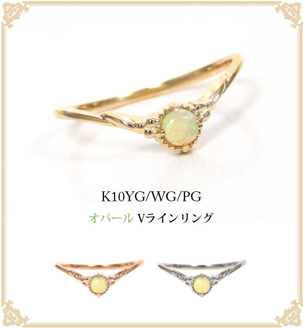 オパール リング K10YG/PG/WG