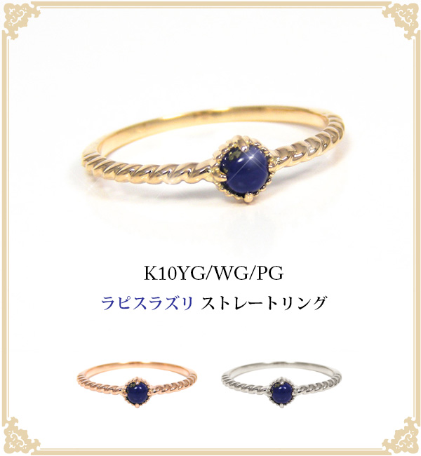 ラピスラズリ リング K10YG/PG/WG