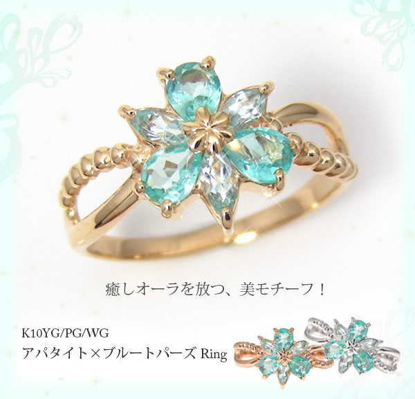 K10YG/PG/WG アパタイト×ブルートパーズ フラワーモチーフ ファッションリング