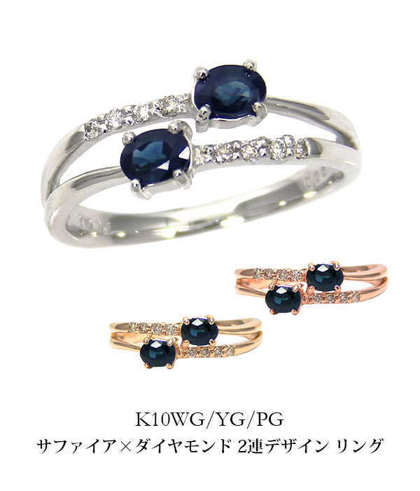 サファイア リング ダイヤモンド K10YG/PG/WG