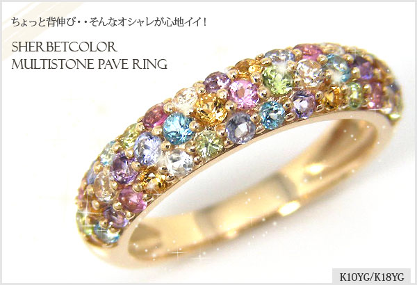 シャーベットカラー・マルチストーン・パヴェリング