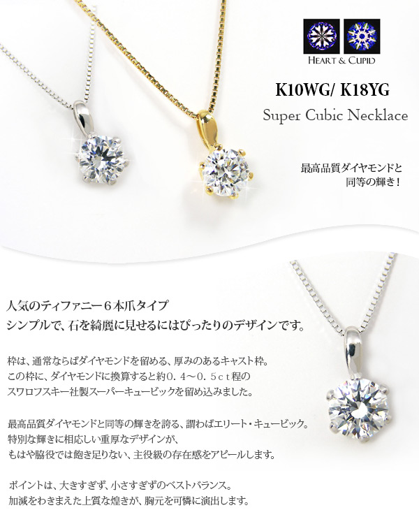 スーパー キュービックジルコニア 5mm ネックレス キュービック cz K10WG/K18YG ティファニー6本爪 (ダイヤ換算で約0.4ct〜0.5ct) 大粒 大きめ