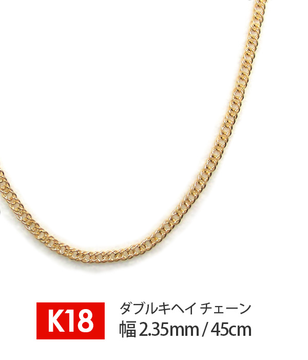 【日本製】 18金 K18 18k ゴールド キヘイ 喜平 チェーン 幅2.35mm 45cm デザインチェーン ネックレス