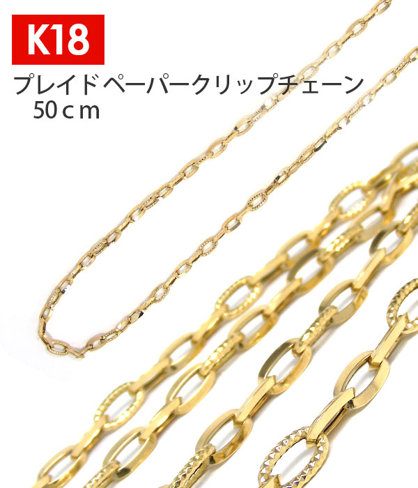 【日本製 数量限定】 K18 プレイド ペーパー クリップチェーン 50cm 18金 18k イエロー ゴールド 地金 デザイン 鎖 太い 太め 幅5.7mm チェーンネックレス エクセレンテ 楽わ