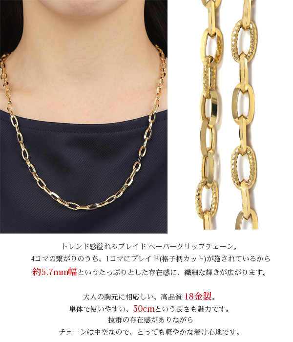 【日本製 数量限定】 K18 プレイド ペーパー クリップチェーン 50cm 18金 18k イエロー ゴールド 地金 デザイン 鎖 太い 太め 幅5.7mm チェーンネックレス エクセレンテ 楽わ