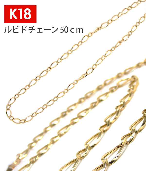 K18 ルビドチェーン 50cm 18k 18金 イエロー ゴールド ルビド チェーン 鎖 幅6.5mm デザインチェーン ネックレス 楽わ