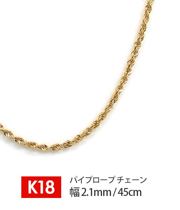 【日本製】 18金 K18 18k ゴールド パイプ ロープ チェーン 幅2.1mm 45cm デザインチェーン ネックレス