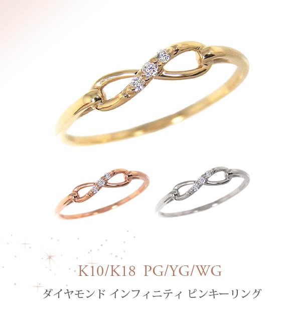 ダイヤモンド インフィニティ ピンキーリング K10/K18 YG/PG/WG 10k 10金 18k 18金
