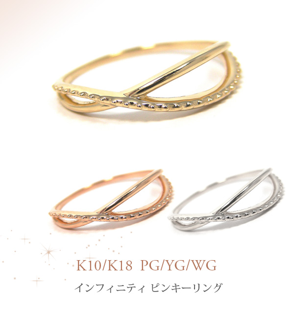 インフィニティ ピンキーリング K10/K18 YG/PG/WG 10k 10金 18k 18金