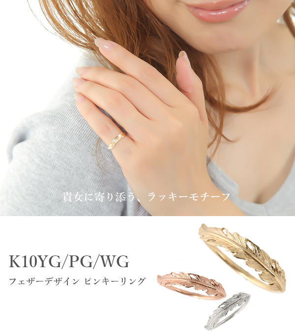 フェザーデザイン ピンキーリング K10YG/PG/WG