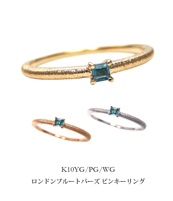 ロンドンブルートパーズ ピンキーリング K10YG/PG/WG
