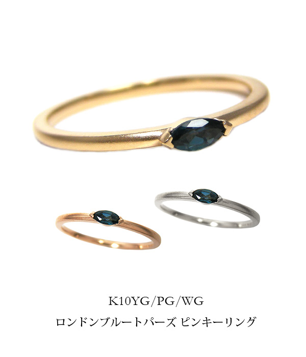 ロンドンブルートパーズ ピンキーリング K10YG/PG/WG
