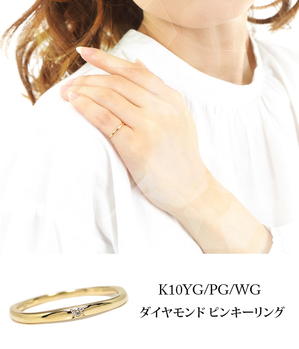 K10YG/PG/WG ダイヤモンド ピンキーリング