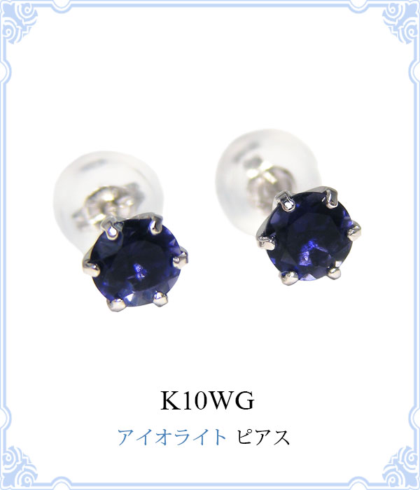 アイオライト ピアス K10WG 10k 10金 4mm ホワイト ゴールド 青 紫