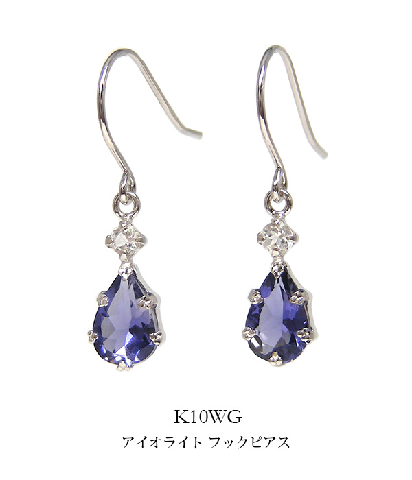 アイオライト フックピアス K10WG ホワイトゴールド ホワイトトパーズ