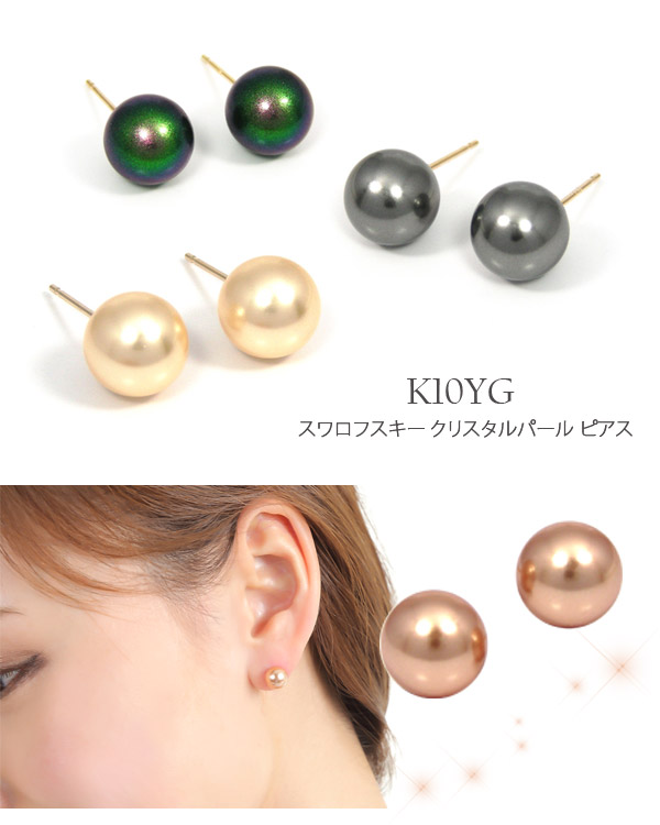 スワロフスキー クリスタルパール ピアス K10YG 8mm