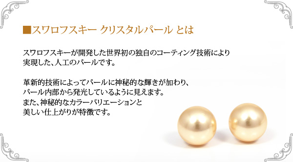 スワロフスキー クリスタルパール ピアス K10YG 8mm