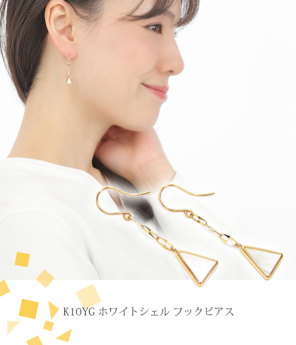 ホワイトシェル フックピアス トライアングル K10YG 10k 10金 イエローゴールド
