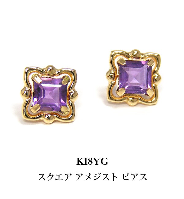 アメジスト ピアス K18YG 18k 18金 イエローゴールド の通販はau PAY