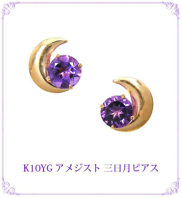 アメジスト 三日月 ピアス K10YG