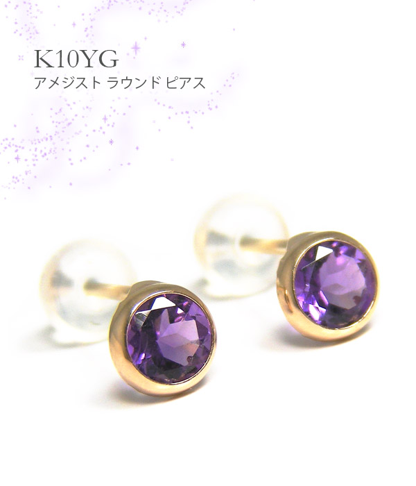 アメジスト ピアス 4mm イエローゴールド K10YG