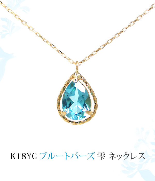 ブルートパーズ ネックレス K18YG ドロップ