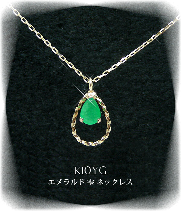 エメラルド ネックレス K10YG ドロップ