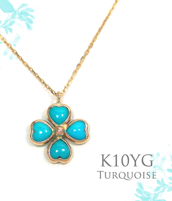 クローバー ネックレス K10YG トルコ石 ターコイズ ハート 10金 10k イエローゴールド