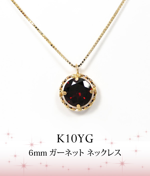 ガーネット ネックレス K10YG