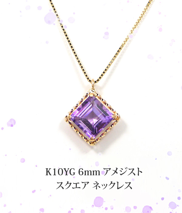 アメジスト ネックレス K10YG 6mmスクエア 大粒