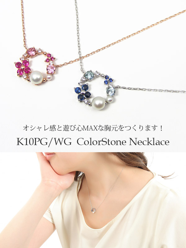 K10PG/WG ピンクトルマリン×ルビー×淡水パール/アクアマリン×サファイア×淡水パール リースモチーフ ネックレス