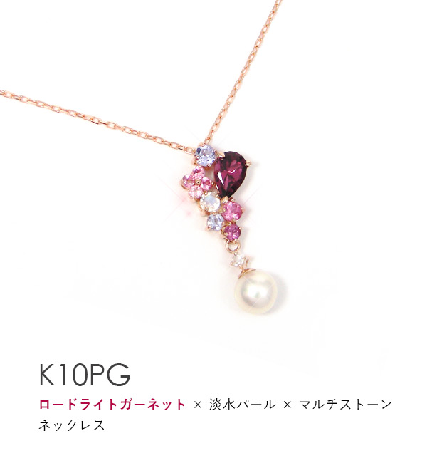 ロードライトガーネット パール ネックレス ピンクゴールド K10PG