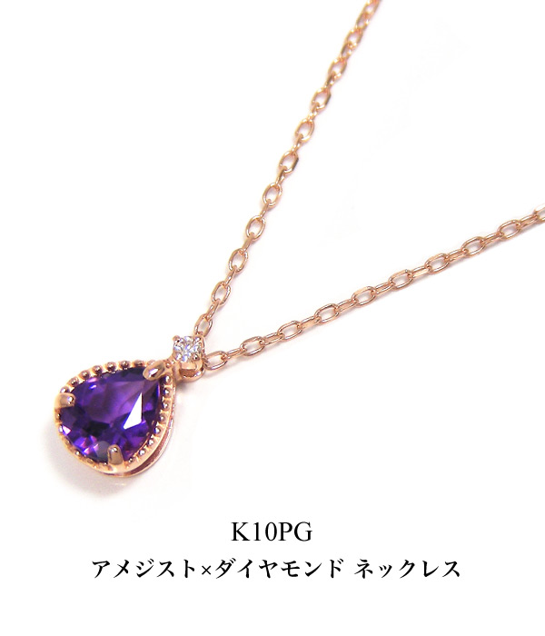 アメジスト ダイヤモンド ネックレス K10PG 10k 10金 ピンクゴールド