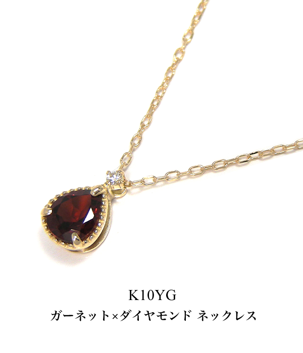 ガーネット ダイヤモンド ネックレス K10YG 10k 10金 イエローゴールド