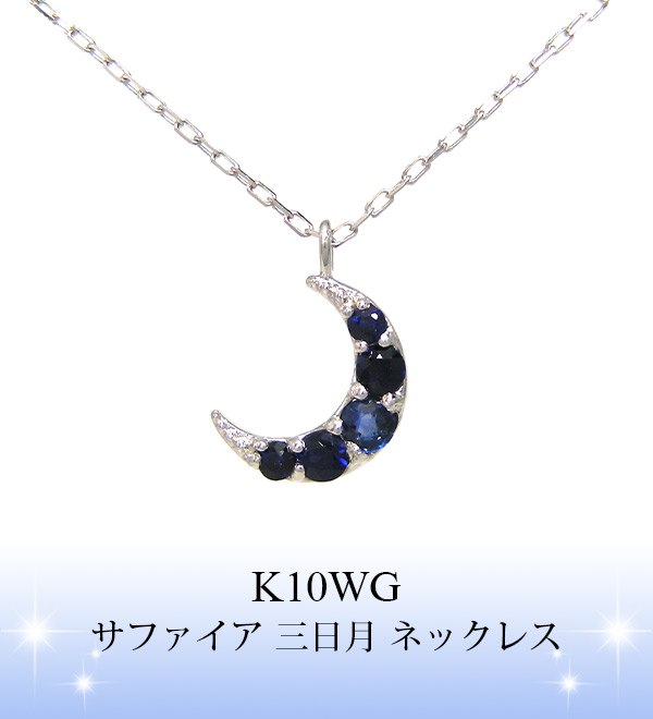 サファイア 三日月 ネックレス K10WG