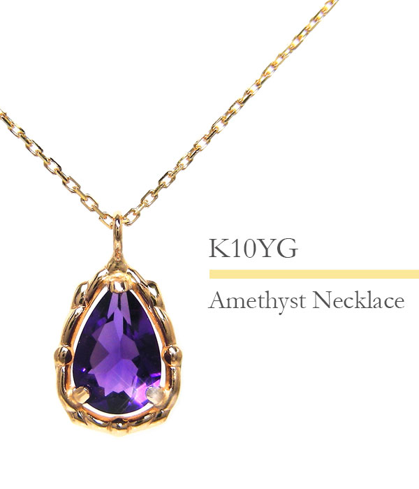 アメジスト ネックレス K10YG ドロップ