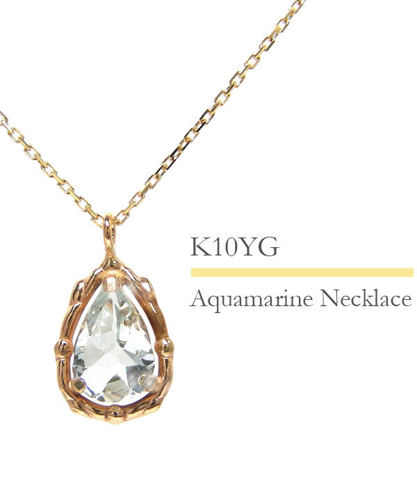 アクアマリン ネックレス K10YG ドロップ