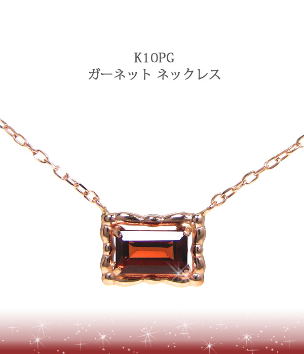 ガーネット ネックレス K10PG ピンクゴールド バゲットカット 両吊り