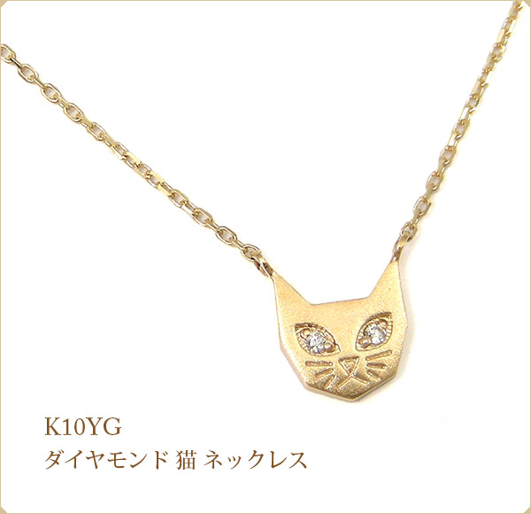 ダイヤモンド 猫 ネックレス K10YG