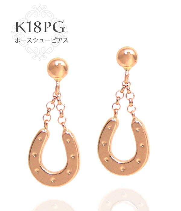 ホースシュー 馬蹄 ピアス 18k K18PG ピンクゴールドの通販はau PAY マーケット - ファッションジュエリ−ｅｍ | au PAY  マーケット－通販サイト