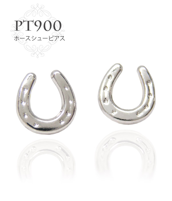 ホースシュー 馬蹄 ピアス プラチナ Pt900