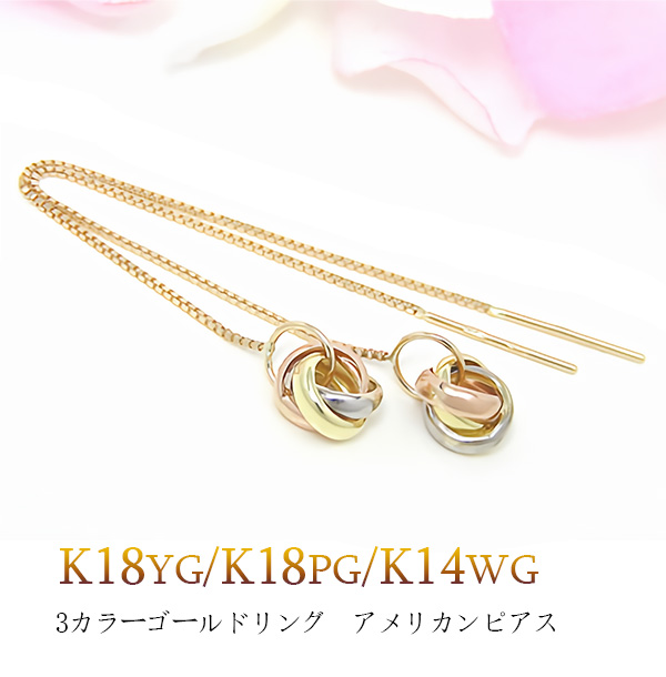 3カラーゴールドリング アメリカンピアス 揺れる 18k K18YG/K18PG/K14WG