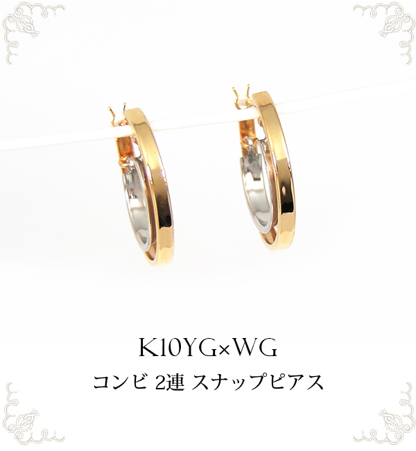 コンビ フープ スナップピアス K10YG×WG