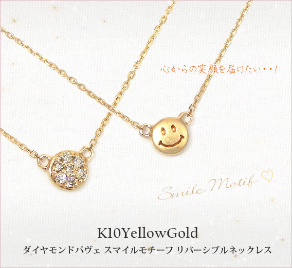 K10YG ダイヤモンド スマイル リバーシブルネックレス