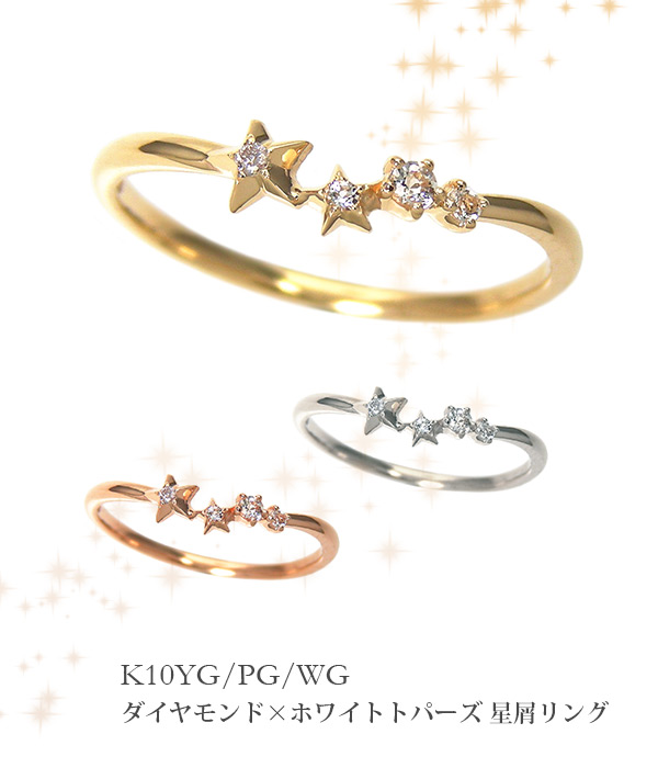 ダイヤモンド スター リング ホワイトトパーズ K10YG/PG/WG