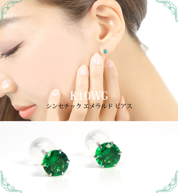 シンセチック エメラルド ピアス K10WG