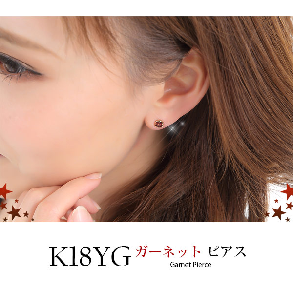 ガーネット ピアス K18YG イエローゴールド スター 星 5mm