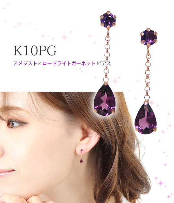 ロードライトガーネットアメジストピアスK10PG