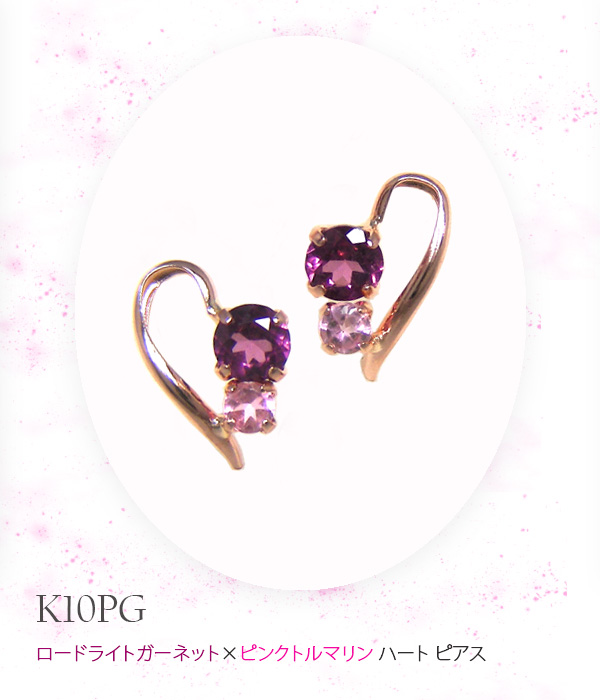ハートピアスロードライトガーネットピンクトルマリンK10PG