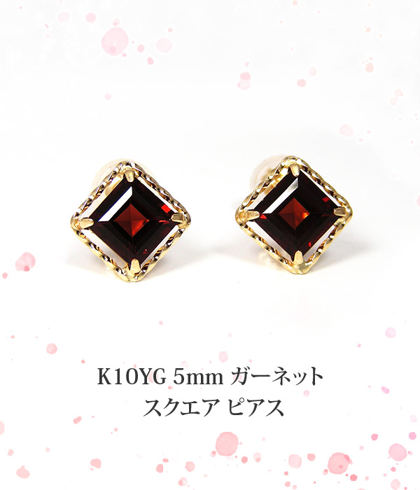 ガーネット ピアス 5mm スクエア